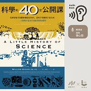 科學的40堂公開課：從仰望星空到觀察細胞及DNA，從原子結構到宇宙生成，人類對宇宙及生命最深刻的提問 (有聲書)