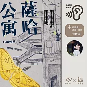 【連俞涵朗讀】薩哈公寓 (有聲書)