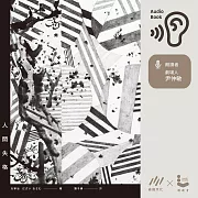 人間失格 (有聲書)