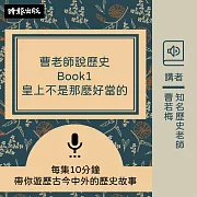 曹老師說歷史：Book1皇上不是那麼好當的 (有聲書)