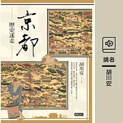 京都歷史迷走 (有聲書)