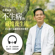 不生病的藏傳養生術：身心靈全面關照的預防醫學 (有聲書)