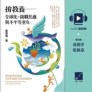 拚教養：全球化、親職焦慮與不平等童年 (有聲書)