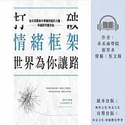 打破情緒框架，世界為你讓路：從失控關係中學會對話的力量，幸福終究會到站 (有聲書)