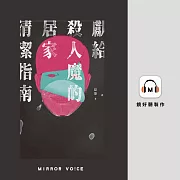 獻給殺人魔的居家清潔指南 (有聲書)