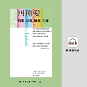 四種愛：親愛.友愛.情愛.大愛 (有聲書)