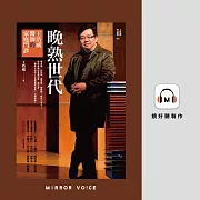 晚熟世代：王浩威醫師的家庭門診 (有聲書)