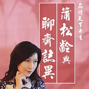 蒲松齡與聊齋誌異 (有聲書)