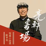 歐亨利短篇小說選(亮軒書場) (有聲書)