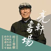 村上春樹短篇集(亮軒書場) (有聲書)