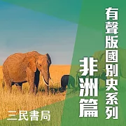 有聲版國別史系列-非洲篇(書摘) (有聲書)