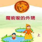 魔術家的外甥 (上) (有聲書)