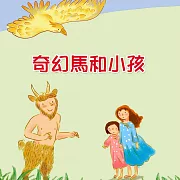 奇幻馬和小孩 (有聲書)