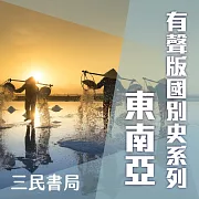 有聲版國別史系列-東南亞篇(書摘) (有聲書)