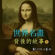 世界名畫背後的故事 1 (有聲書)