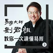 易學大師劉君祖 教你一次讀懂易經 3 (有聲書)