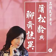 蒲松齡與聊齋誌異 第6章文學家蒲松齡的生命理想與文學事業 (有聲書)