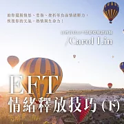 EFT情緒釋放技巧(下) (有聲書)