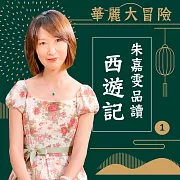 華麗大冒險-朱嘉雯品讀西遊記第1輯 (有聲書)