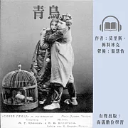 青鳥 (有聲書)