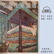 安徒生童話選 (有聲書)
