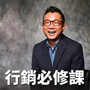 行銷必修課 (有聲書)