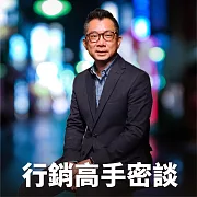 謝閔瑜vs行銷高手密談 (有聲書)