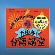方南強台語講堂 (有聲書)