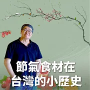 節氣食材在台灣的小歷史 (有聲書)