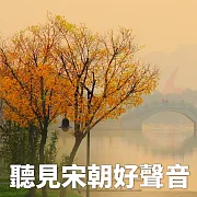 聽見宋朝好聲音：宋詞賞析 (有聲書)