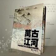 萬古江河 (有聲書)