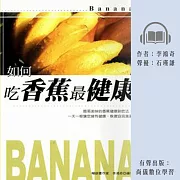 如何吃香蕉最健康 (有聲書)