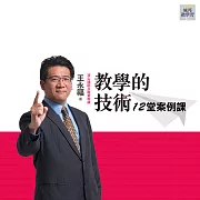 教學的技術12堂案例課(音頻課) (有聲書)