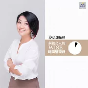 多職女人的WISE時間管理課(音頻課) (有聲書)