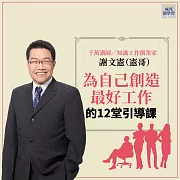 為自己創造最好工作的12堂引導課(音頻課) (有聲書)