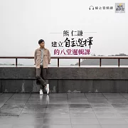 訓練自主選擇的八堂邏輯課(音頻課) (有聲書)