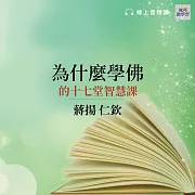 為什麼學佛的十七堂智慧課(音頻課) (有聲書)