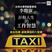 計程人生的工作智慧：走出低潮、創造價值的八堂課(音頻課) (有聲書)