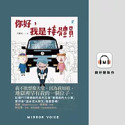 你好，我是接體員 (有聲書)