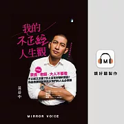 我的不正經人生觀 (有聲書)