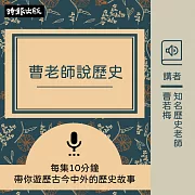 曹老師說歷史【三冊套書】 (有聲書)