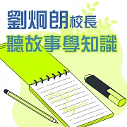 劉炯朗校長：聽故事學知識 (有聲書)