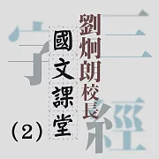 劉炯朗校長：國文課堂(2) (有聲書)