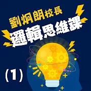 劉炯朗校長：邏輯思維課(1) (有聲書)