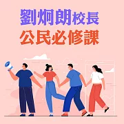 劉炯朗校長：公民必修課 (有聲書)