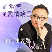 許常德的愛情箴言-愛的練習題Q&A (有聲書)