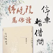 鍾曉陽為你讀停車暫借問 (有聲書)