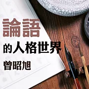 論語的人格世界 (有聲書)