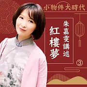 小物件大時代-朱嘉雯講述紅樓夢第3冊 (有聲書)