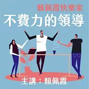 賴佩霞快樂家-不費力的領導 (有聲書)